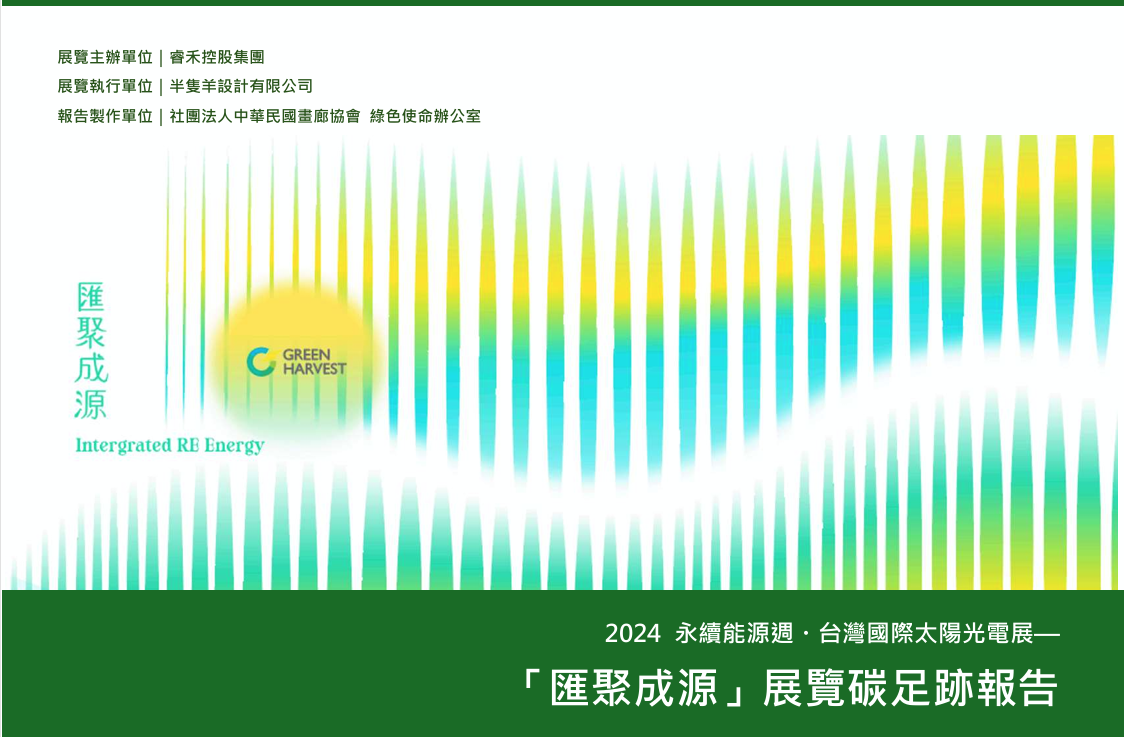 2024 永續能源週「匯聚成源」碳足跡盤查