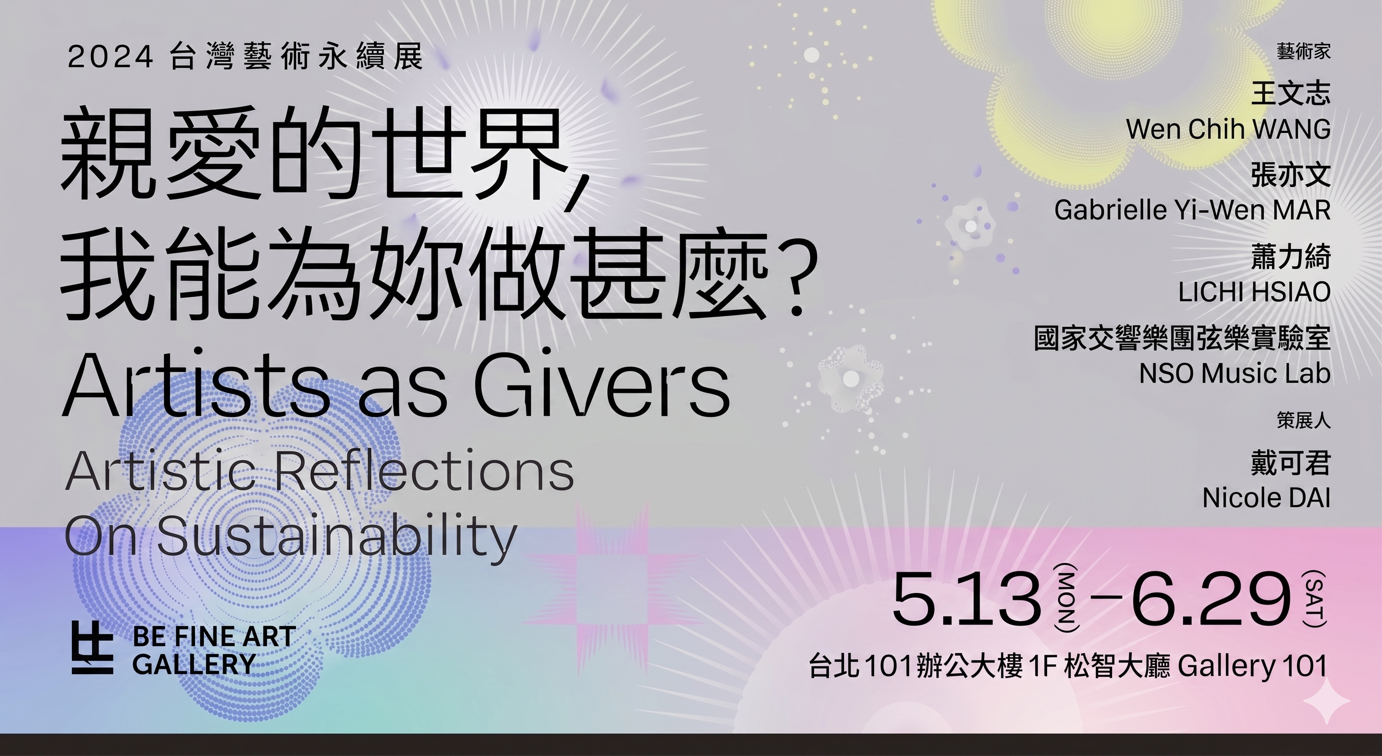 2024 台灣藝術永續展「親愛的世界，我能為妳做甚麼？」碳足跡盤查