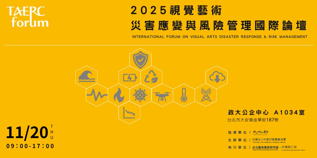 2025 視覺藝術災害應變與風險管理國際論壇 1