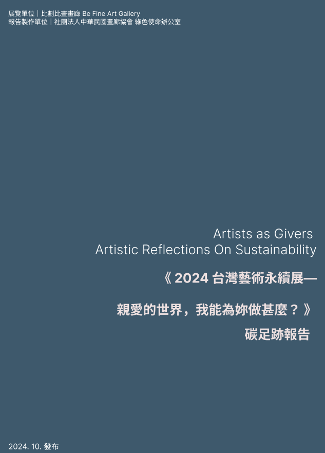 2024 台灣藝術永續展—親愛的世界，我能為妳做甚麼？