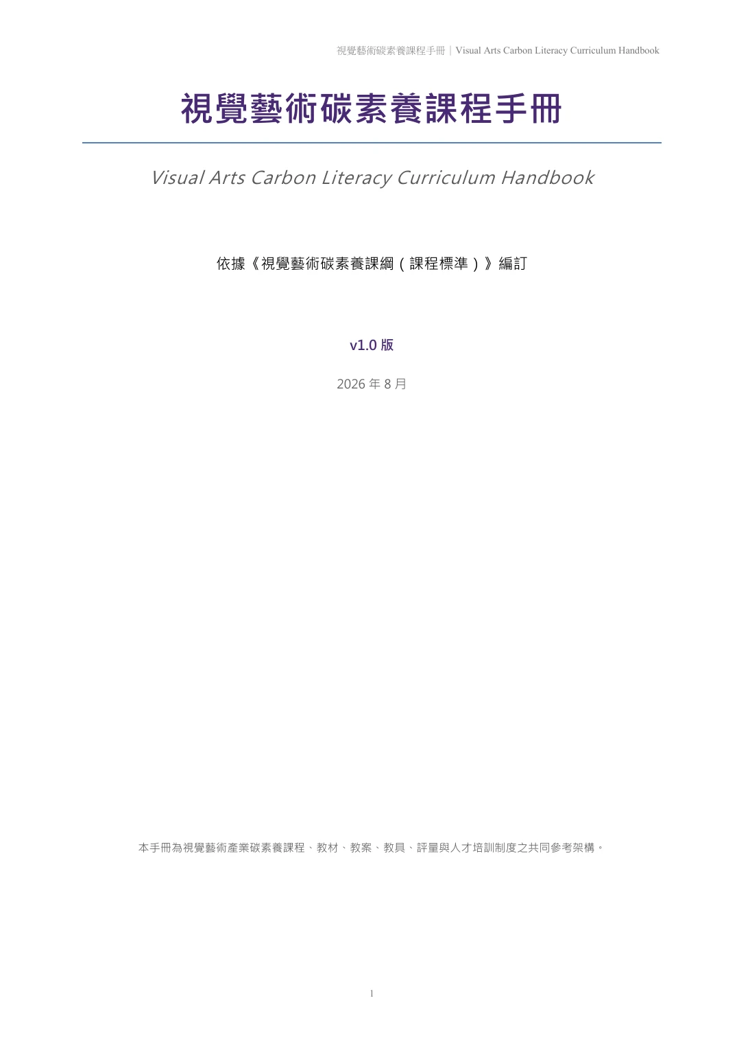視覺藝術碳素養課程手冊