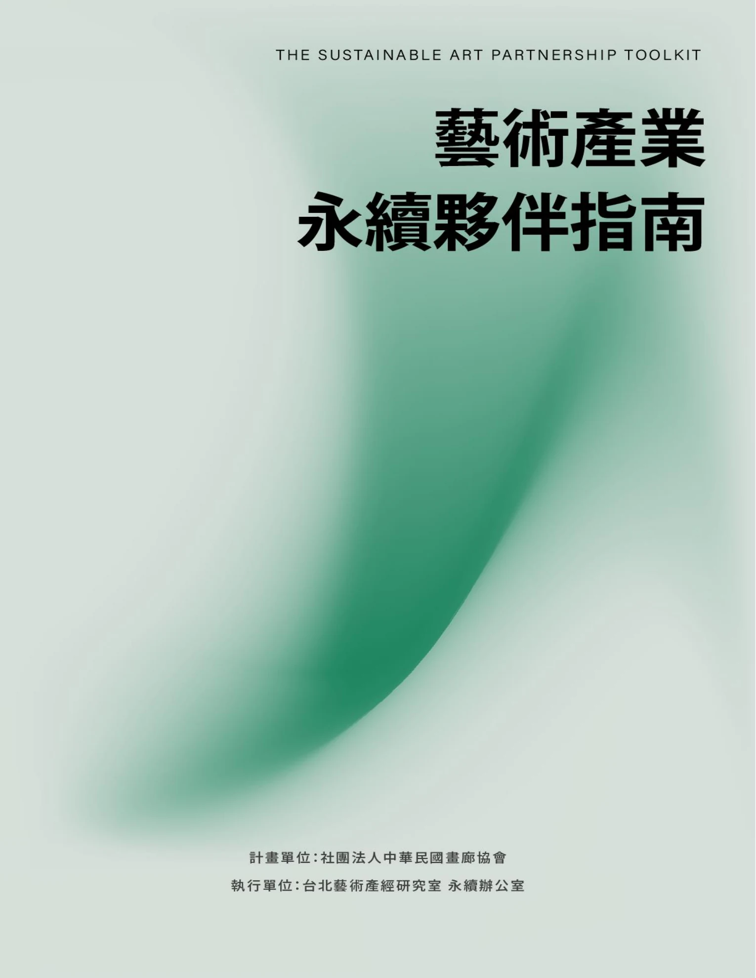 藝術產業永續夥伴指南