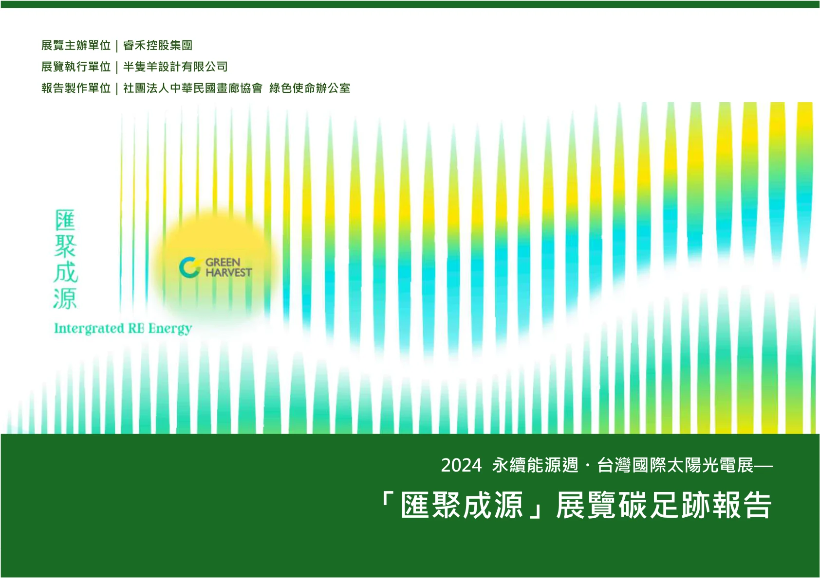 2024 永續能源週・台灣國際太陽光電展—「匯聚成源」展覽碳足跡報告