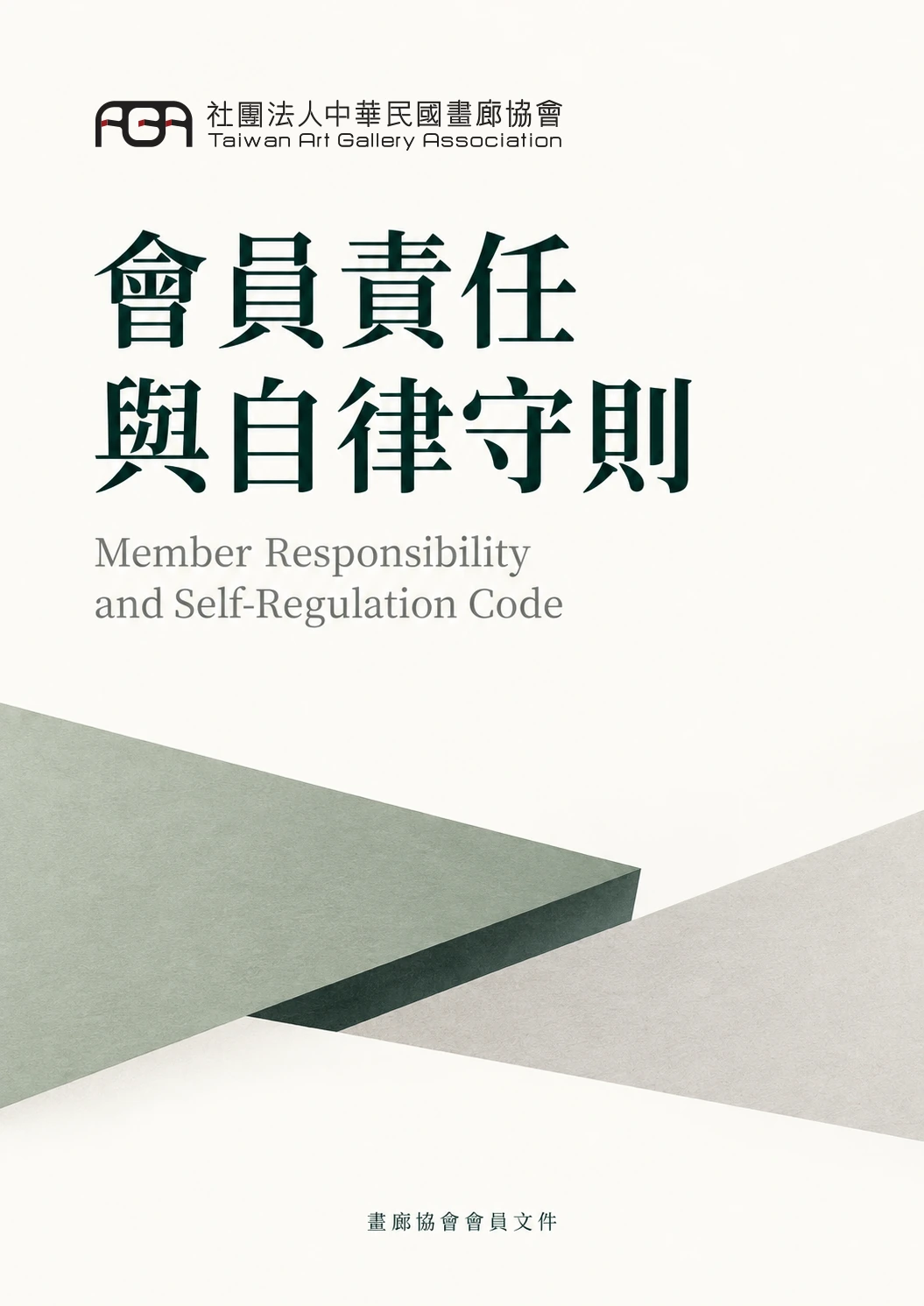 社團法人中華民國畫廊協會 會員責任與自律守則