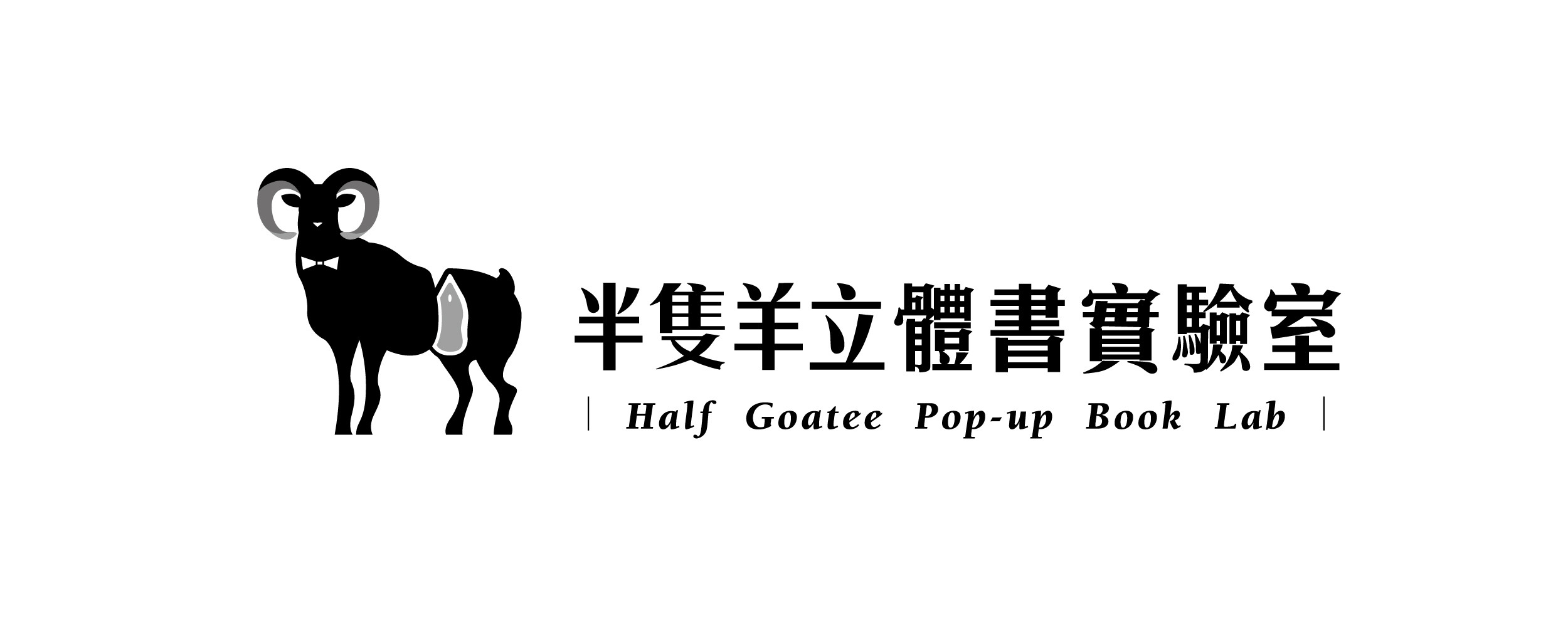 半隻羊立體書實驗室 logo