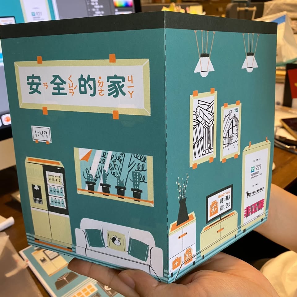 921地震教育園區《安全的家》防災立體卡