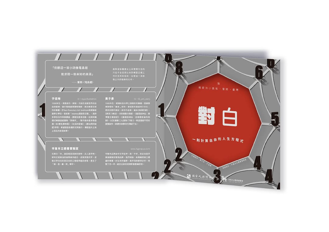 《對白》立體書｜國家人權博物館 × 半隻羊