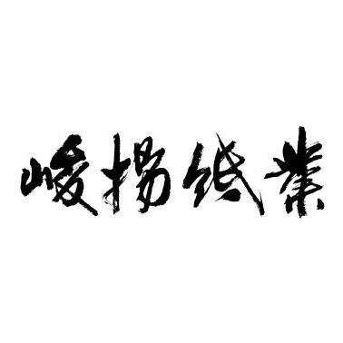 峻揚紙業 logo