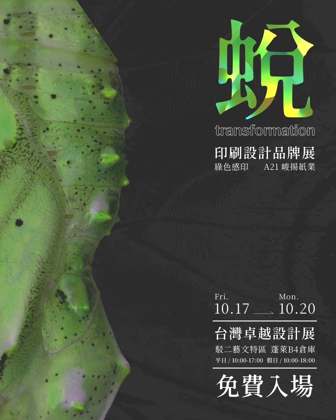 蛻 transformation 印刷設計品牌展｜峻揚紙業 × 綠色感印